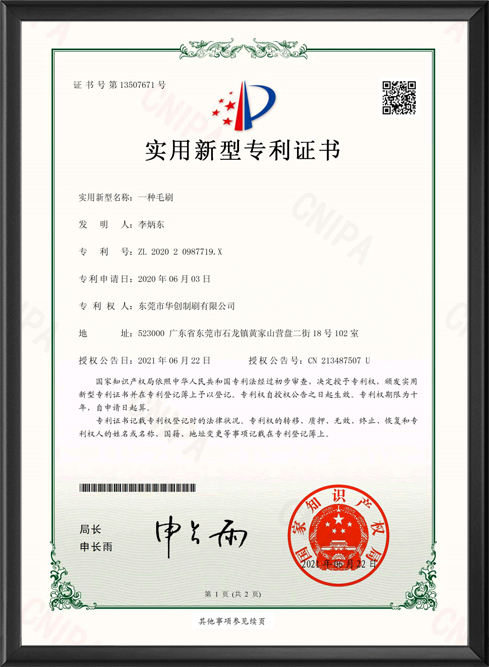 一種毛刷專(zhuān)利證書(shū)